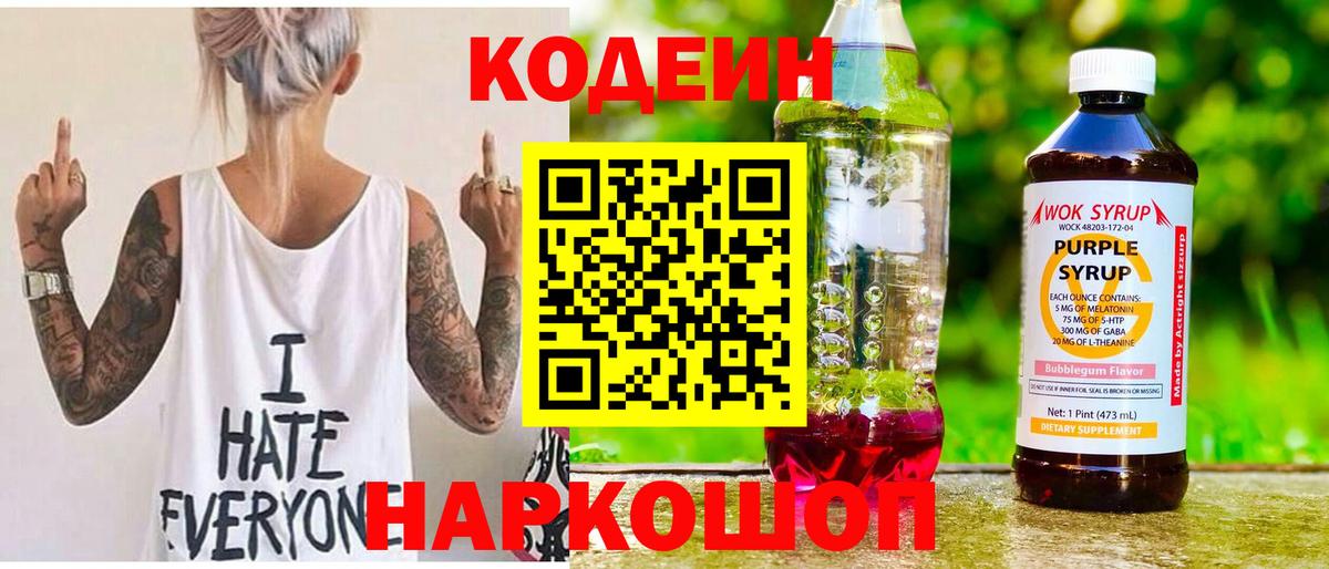 Codein напиток Lean (лин)  Вход с VPN  Котлас 