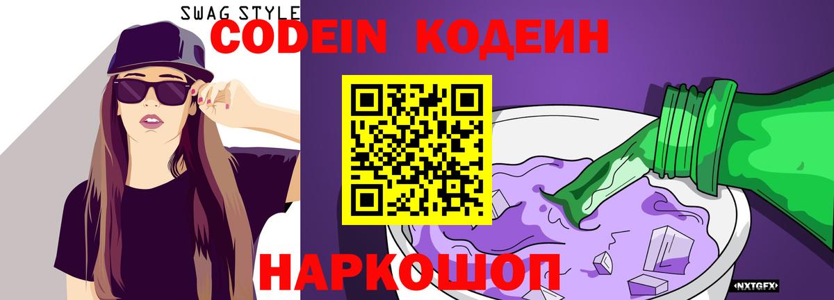 Codein напиток Lean (лин) Котлас